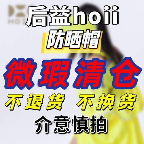 【特价不换】后益hoii正品遮阳帽防晒帽子微瑕清仓