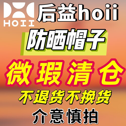 【特价正品】后益hoii防晒帽