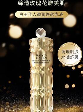白玉佳人盈润焕颜乳液