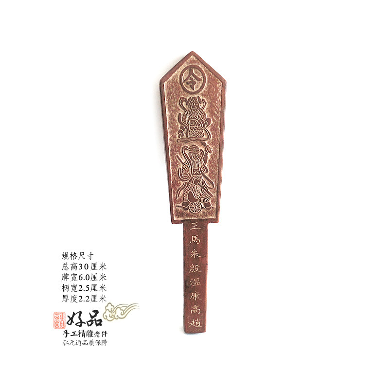 四大灵官雷击枣木老旧令箭