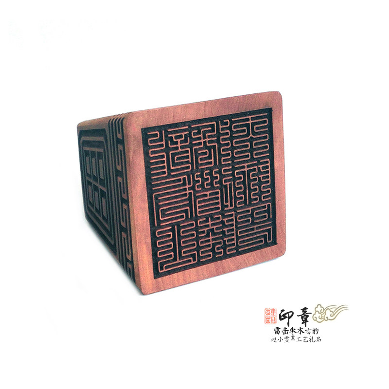 九叠篆龙虎山张道陵天师印红花铁檀好料雷击枣木印文道家印章法印