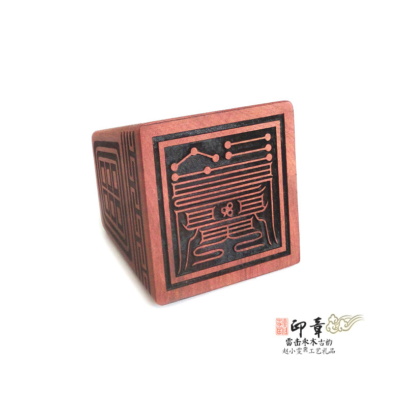 召傀策傀役傀雷击枣木印章法印