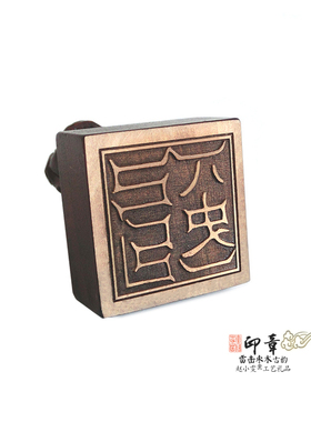 桃木狮钮八史神君印章法印