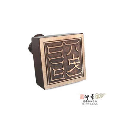 桃木狮钮八史神君印章法印