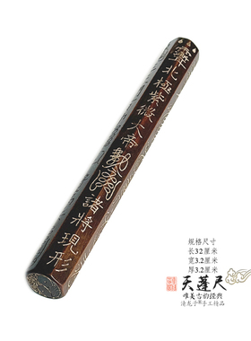 雷击枣木天蓬尺紫微大帝手工装藏