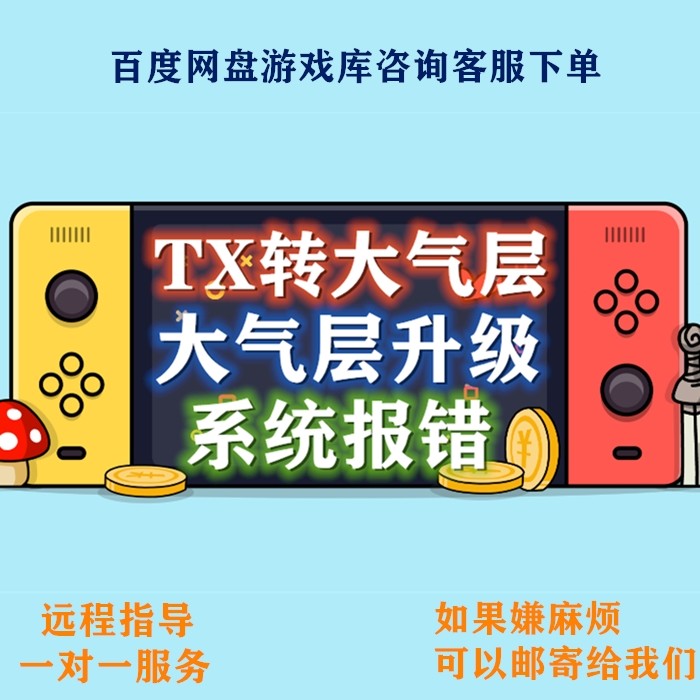 switch ns升级18.0系统黑屏救砖线刷维修还原 远程修复软件硬件