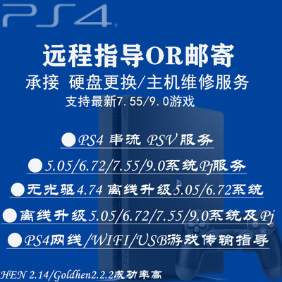 PS4游戏机系统故障刷机升级5.05/6.72/9.0/12.02硬盘维修远程邮寄