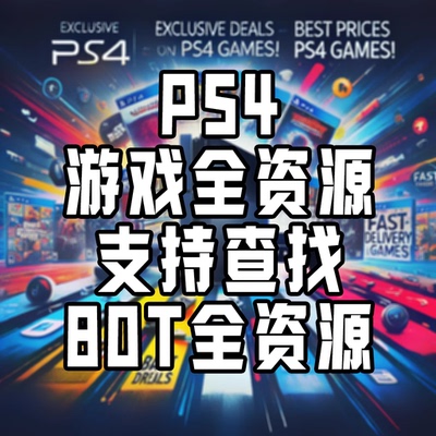 PS4折腾版游戏合集PKG下载
