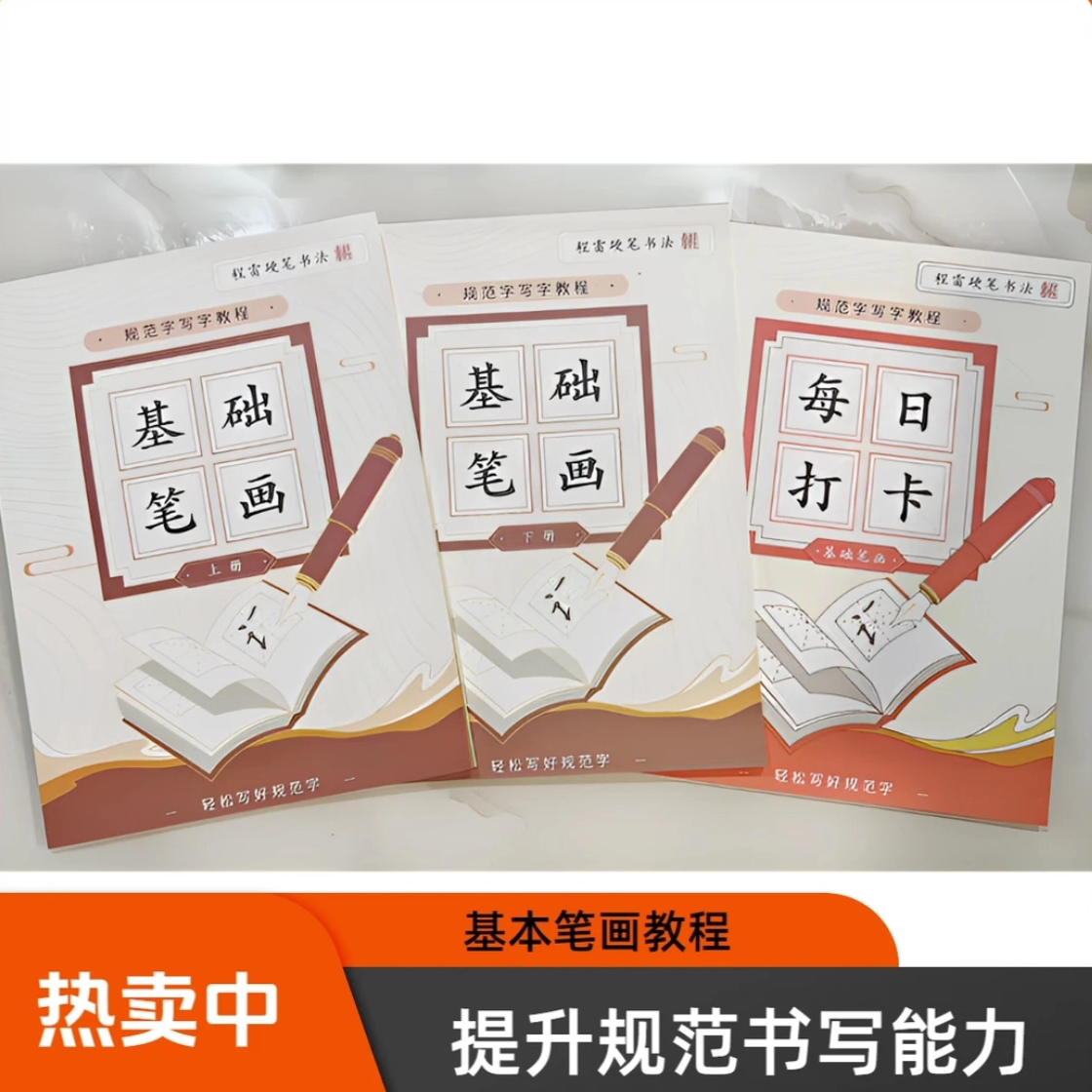 基本笔画套装(上下册加书法每日打卡共三本)