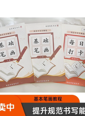 基本笔画套装(上下册加书法每日打卡共三本)