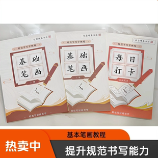 基本笔画套装(上下册加书法每日打卡共三本)