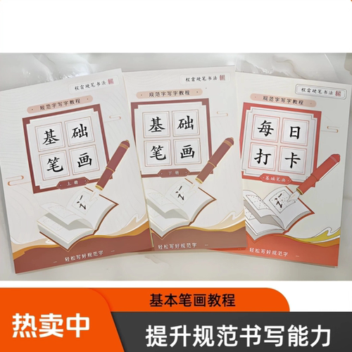 基本笔画套装(上下册加书法每日打卡共三本)