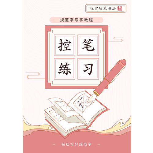 控笔字帖(线条数字拼音字母)