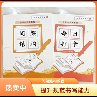 楷书练字间架结构套装