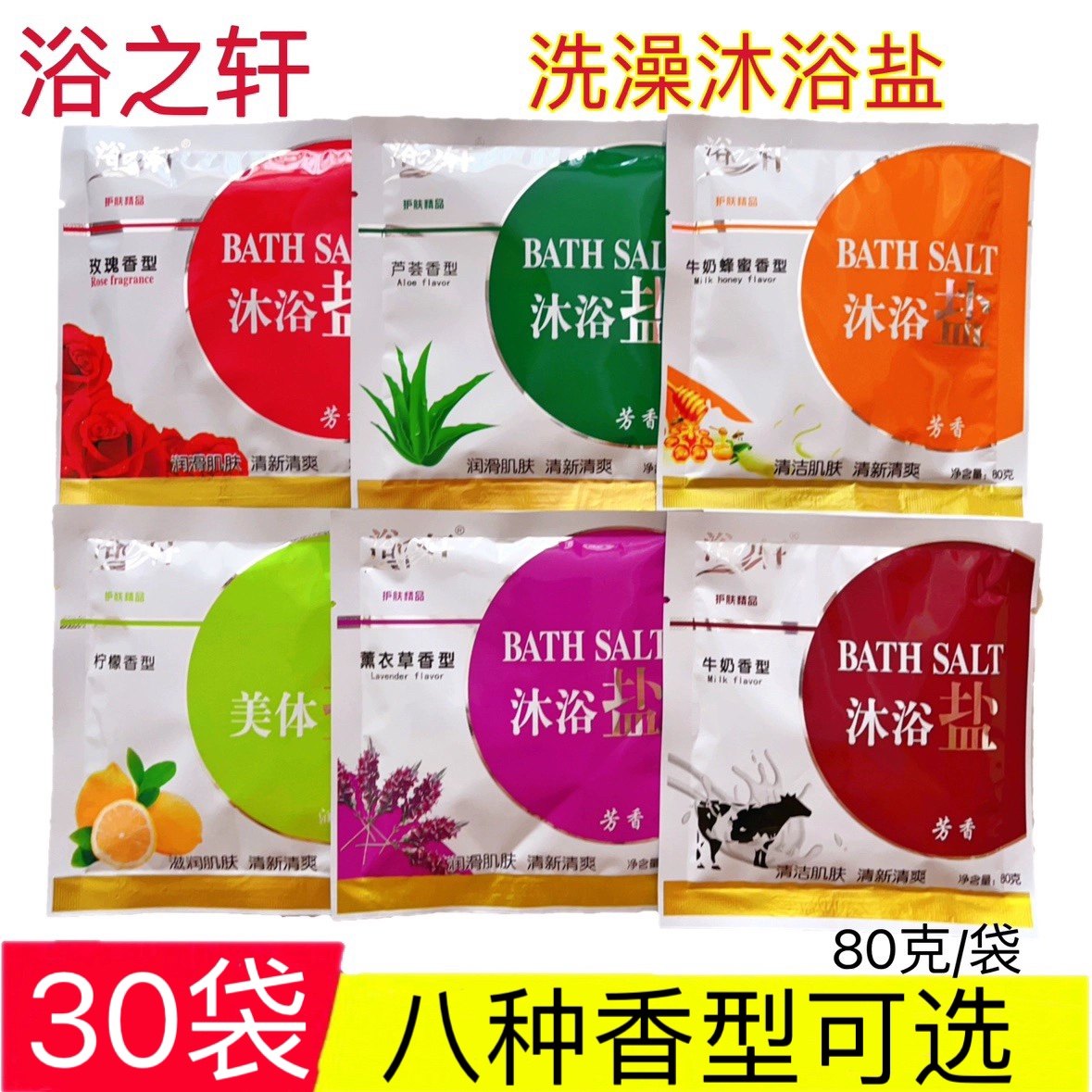 浴轩美体盐沐浴盐30袋装奶浴奶盐香浴盐按摩保湿补水洗浴搓澡盐