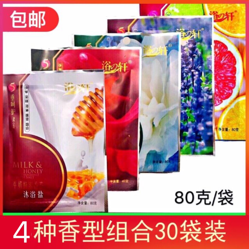 浴之轩30袋装沐浴盐蜂蜜香氛去角质身体按摩洗澡盐磨砂洗澡沐浴盐