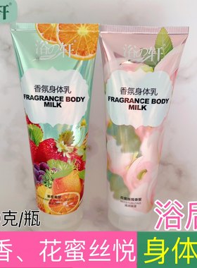 浴之轩香水美体乳花蜜丝悦晶透身体乳全身滋润香体保湿浴后乳液