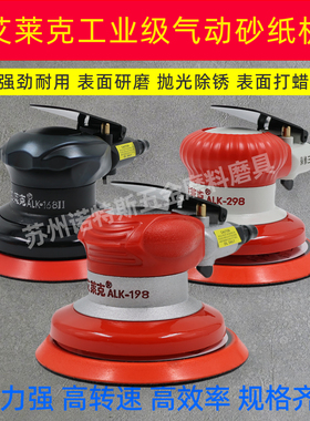 艾莱克ALK198气动打磨机168砂纸机1寸2寸3寸4寸5寸118工业打蜡机