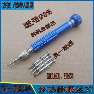 批头手机维修拆机工具 五合一带磁性起子M1M1.5M2十字/一字螺丝刀