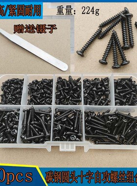440pcs M3 碳钢黑色PA十字盘头圆头自攻螺钉组合套装带镊子