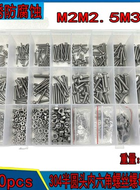 820pcs304不锈钢圆头内六角螺丝半圆头螺栓盘头螺钉全M2M2.5M3M4