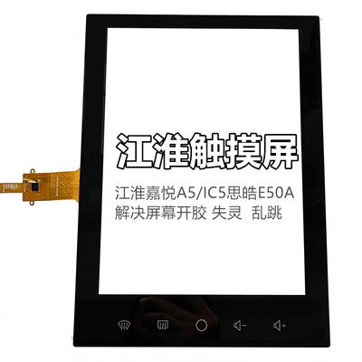 江淮嘉悦A5/IC5思皓E50A触摸屏原车中控竖屏触摸失灵江淮IEV5外屏