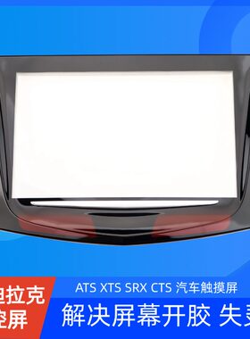 适用于凯迪拉克ATSL触摸屏SRX导航触控屏XTS中控大屏幕爆屏cue