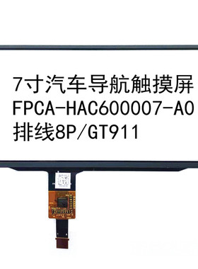 FPCA-HAC600007-A0 触摸屏汽车导航中控 屏幕货车 7寸8线GT911