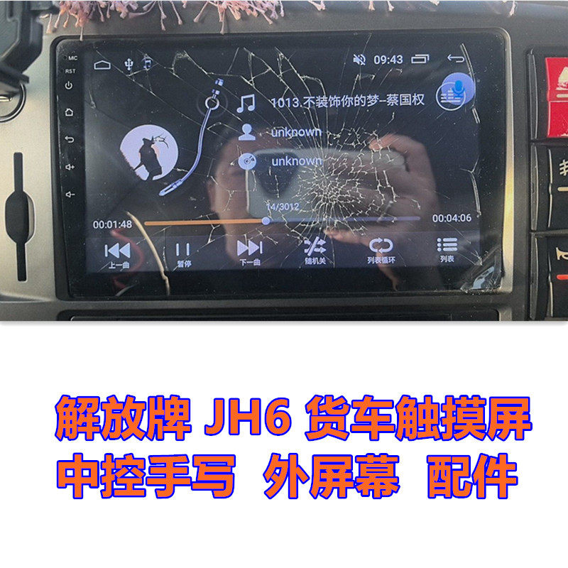 解放JH6触摸屏 货车中控导航DVD手写外屏幕破裂失灵维修换屏幕