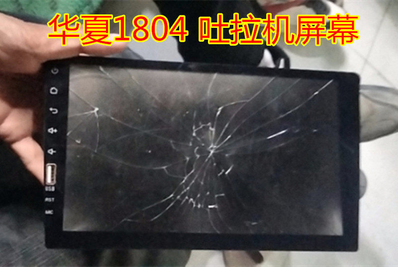 华夏1804吐拉机屏幕外屏幕破裂维修更换手写电容屏9寸插口usb屏幕