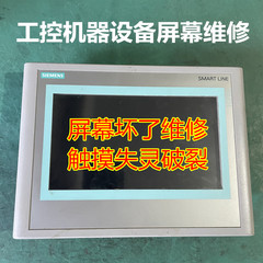 西门子Smart700 IE触摸屏板6AV6 648-0BC11工控机器设备屏幕维修