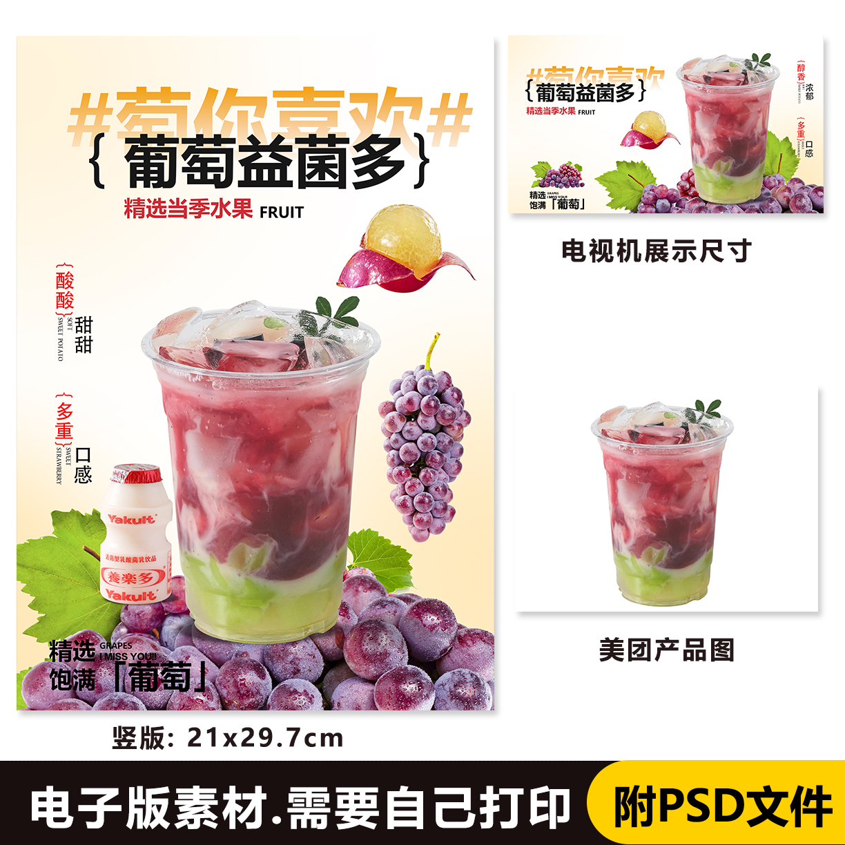 500ml葡萄益菌多 葡萄乳酸菌 立牌台卡PSD海报电视海报图片