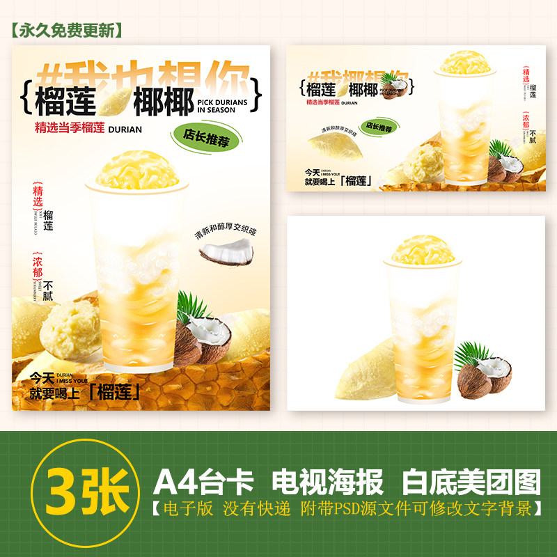 榴莲椰椰手绘图奶茶A3A4立牌台卡电视滚动图海报美团外卖奶茶图片