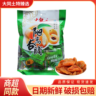 大同特产阳高杏脯 大泉山杏脯无核果脯蜜饯休闲零食小吃独立包装