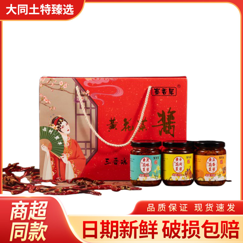 大同塞香居黄花菜酱牛肉酱原味酱五香酱208克X6组合装精品礼盒