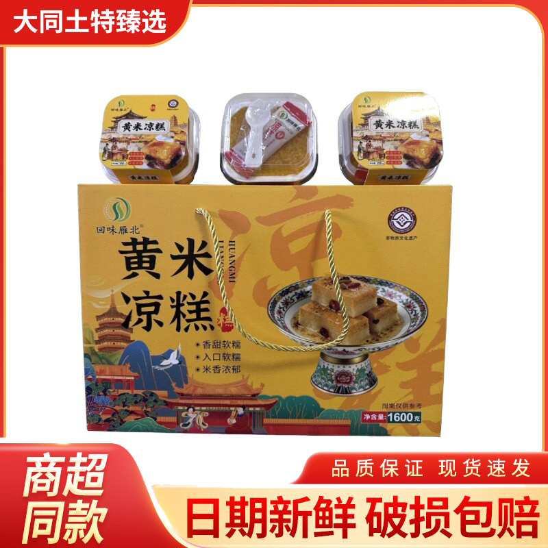 山西特产大同特产回味雁北黄米凉糕200g独立碗装桂花味即食凉糕