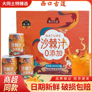 山西特产右玉西口古道沙棘汁248ml装 0添加网红休闲饮品沙棘饮料