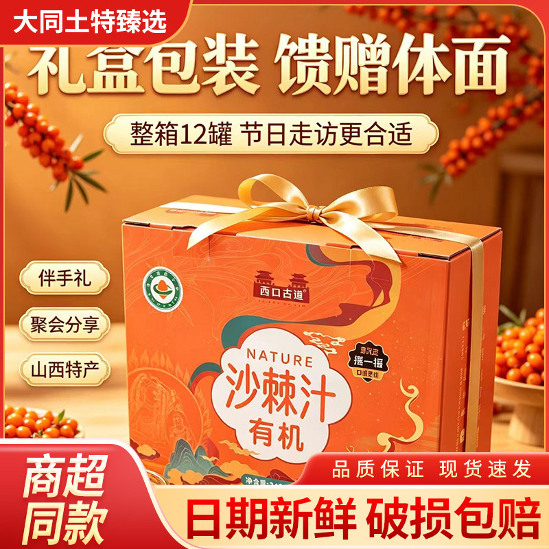 山西特产右玉西口古道沙棘汁248ml装 0添加网红休闲饮品沙棘饮料