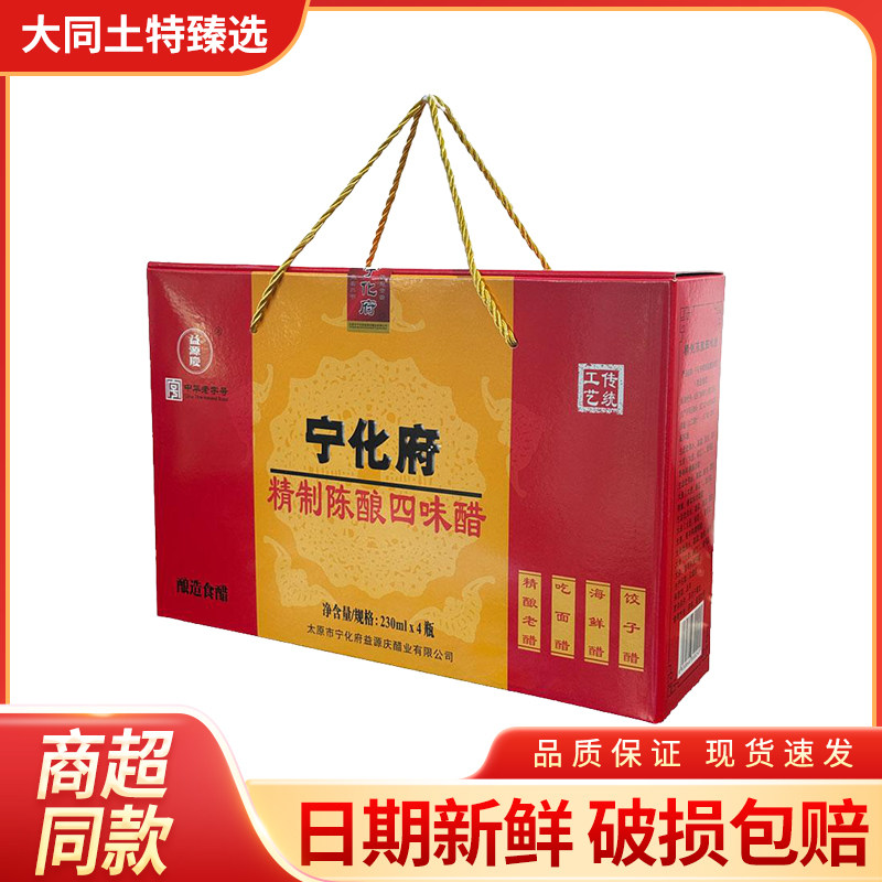 精制陈酿四味醋山西特产正品宁化府传统工艺酿造无添加剂礼盒装