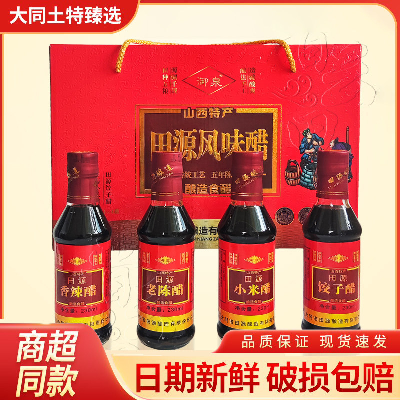 山西大同特产御泉田源风味四味醋230mlx4瓶礼盒装送长辈送父母