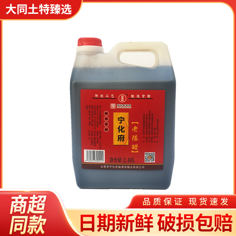 山西宁化府老陈醋2400ml山西特产益源庆凉拌饺子蟹醋 粮食酿造醋