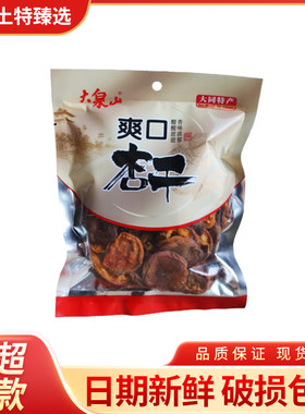 大同阳高特产 大泉山爽口大杏干无核原味酸甜偏干杏肉杏脯200g/袋