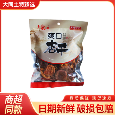 大同阳高特产 大泉山爽口大杏干无核原味酸甜偏干杏肉杏脯200g/袋