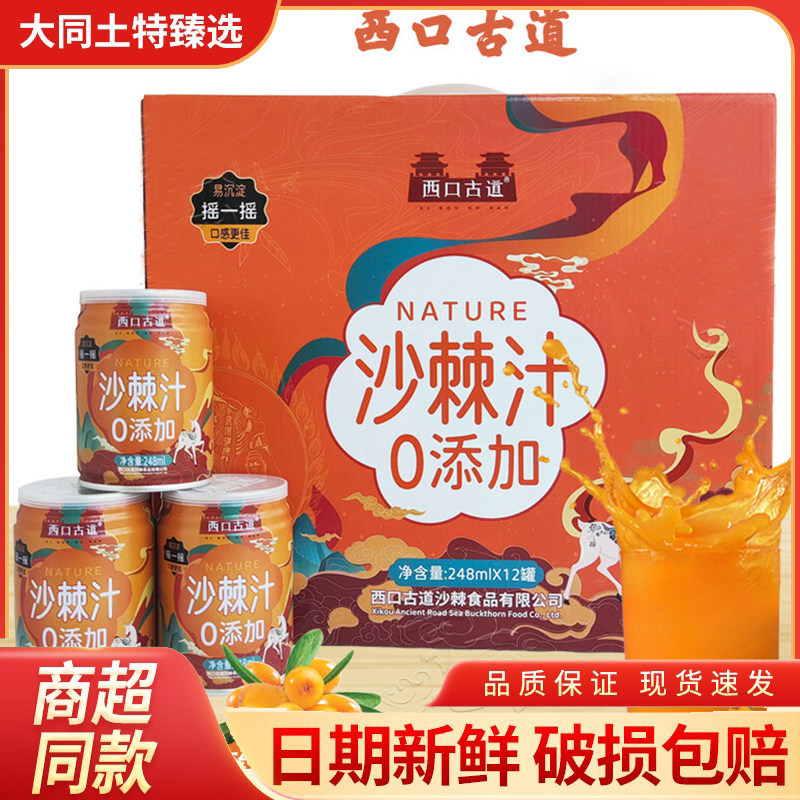 山西特产右玉西口古道沙棘汁248ml装 0添加网红休闲饮品沙棘饮料