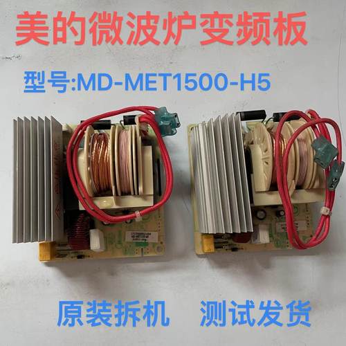 美的变频微波炉X3-233A变频主板高压板MD-MET1500-H5 输出电源板