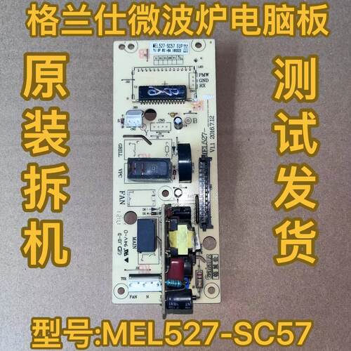 格兰仕微波炉电脑板P70F20CN3L-HP3 MEL527-SC57电路板