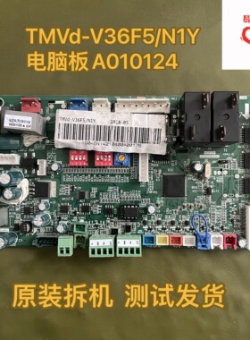 TCL中央空调TMVd-V36F5/N1Y电脑板A010124 电源控制主板控制