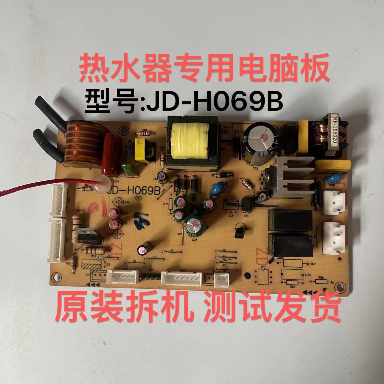 适用阿里斯顿热水器电脑板主板控制板JD-H069B