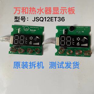 显示板 适用于万和燃气热水器电脑板JSQ12ET36