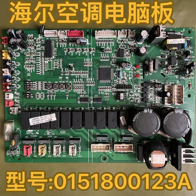 海尔中央空调RFC125-150MX4外机电脑板主板0151800123A控制板